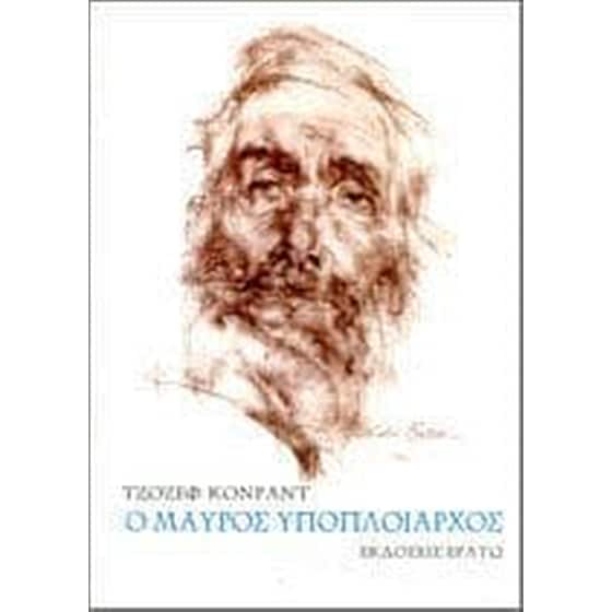 Ο μαύρος υποπλοίαρχος image 0