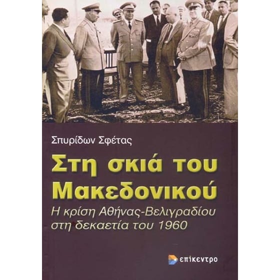Στη σκιά του Μακεδονικού image 0
