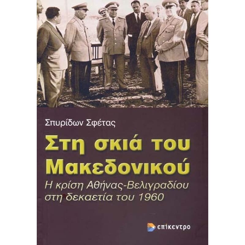Στη σκιά του Μακεδονικού