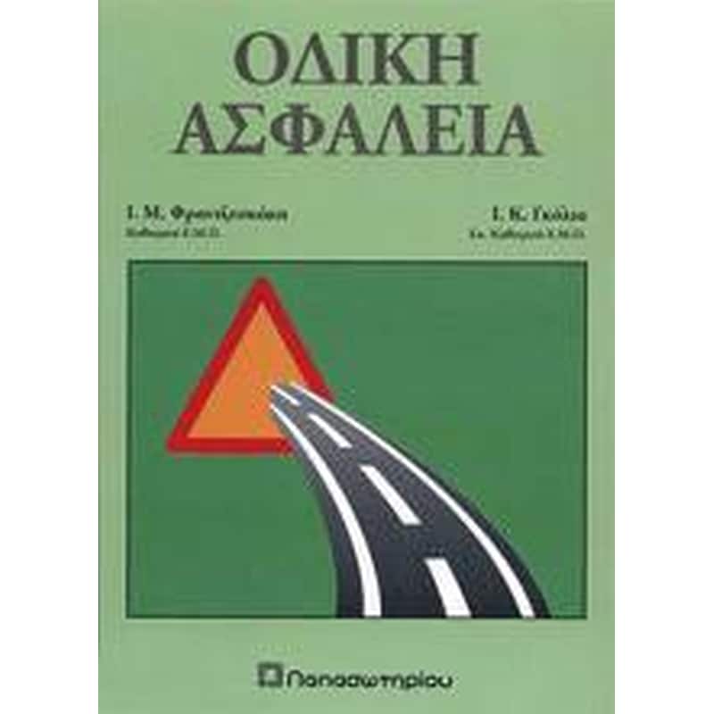 Οδική ασφάλεια