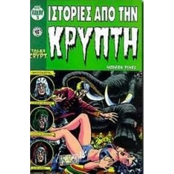 Ιστορίες από την κρύπτη image 0