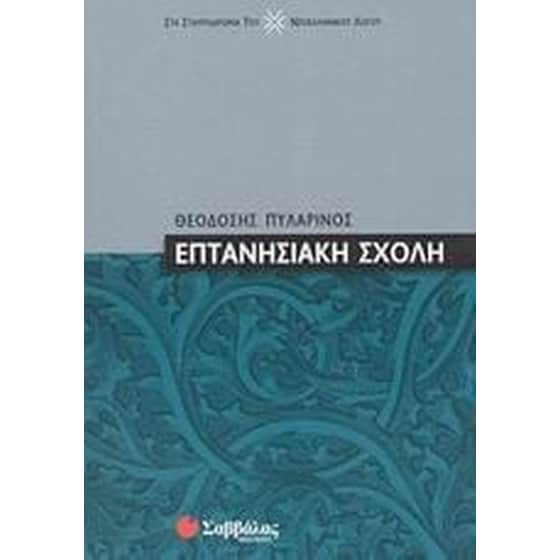 Επτανησιακή σχολή image 0
