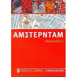 Άμστερνταμ