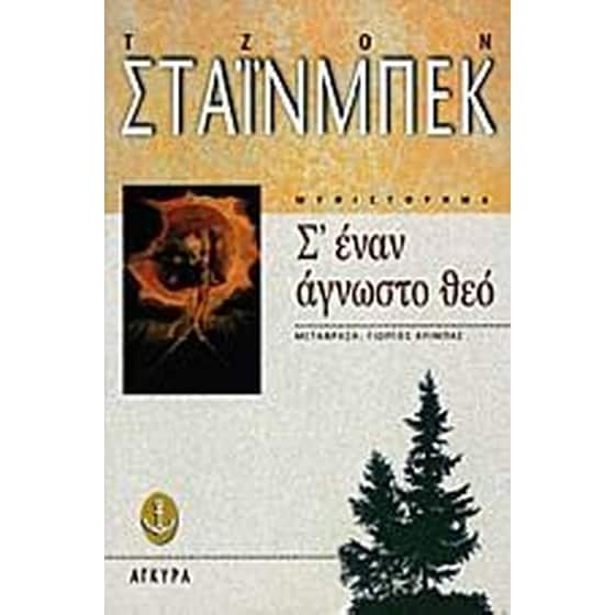 Σ' έναν άγνωστο Θεό image 0