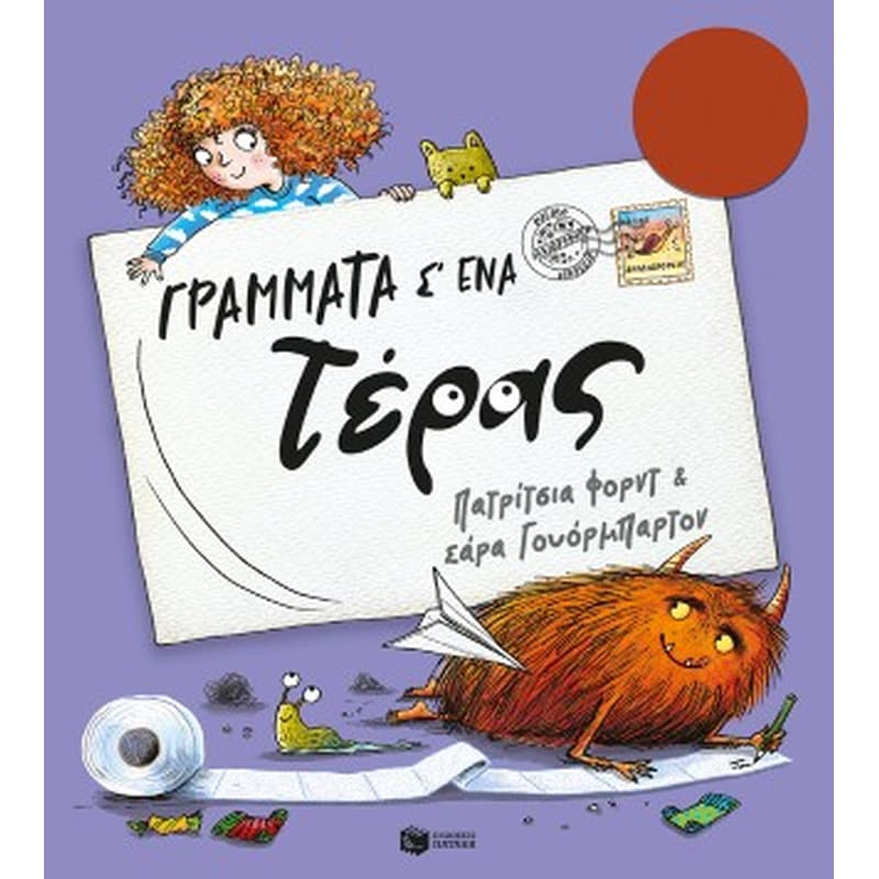 ΓΡΑΜΜΑΤΑ Σ ΕΝΑ ΤΕΡΑΣ