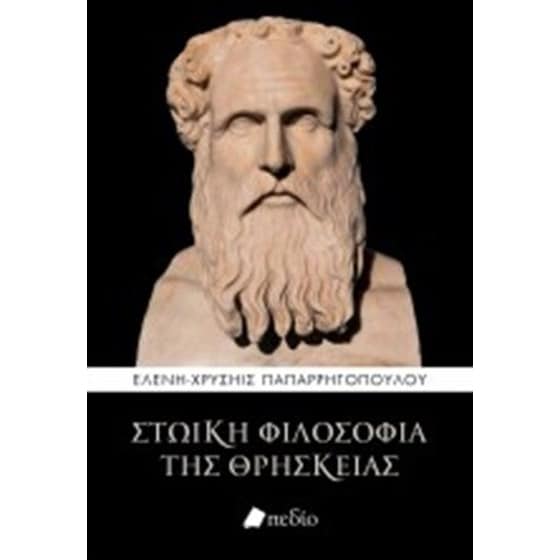 Στωική Φιλοσοφία της Θρησκείας image 0