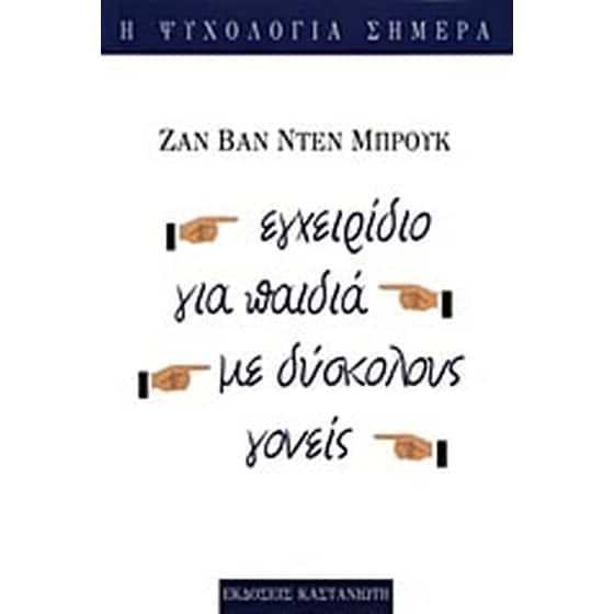 Εγχειρίδιο για παιδιά με δύσκολους γονείς image 0