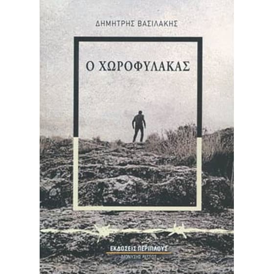 Ο χωροφύλακας image 0