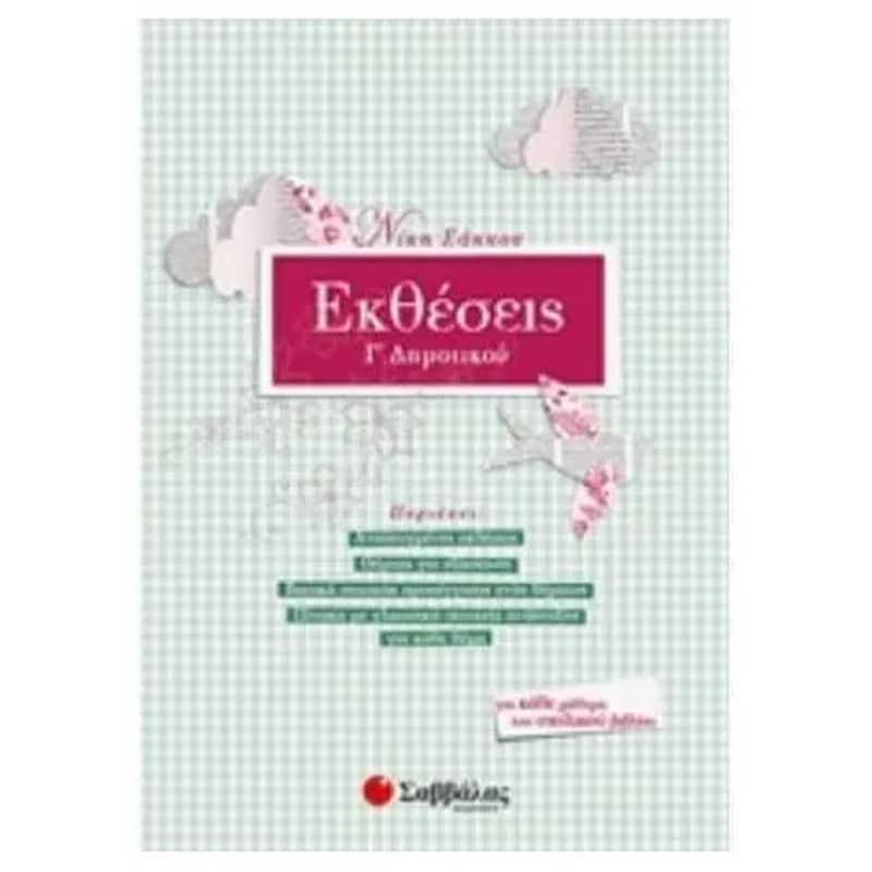 Βοήθημα Εκθέσεις Γ’ Δημοτικού