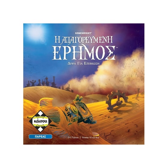 Η Απαγορευμένη Έρημος Επιτραπέζιο (Κάισσα) image 0