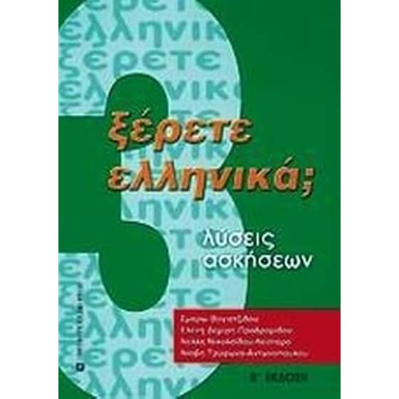 Ξέρετε Ελληνικά image 0