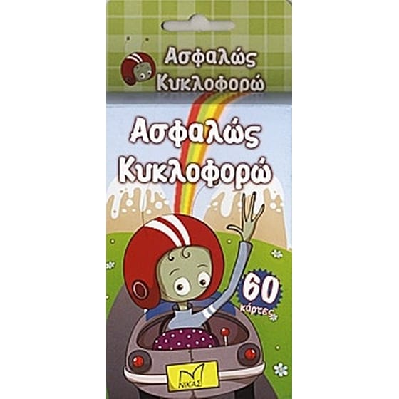 Ασφαλώς κυκλοφορώ image 0
