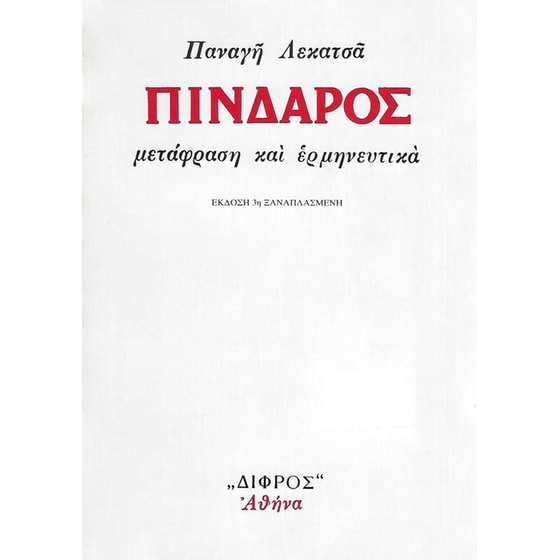 Πίνδαρος image 0