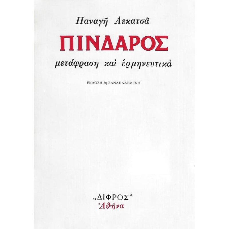 ΠΙΝΔΑΡΟΣ