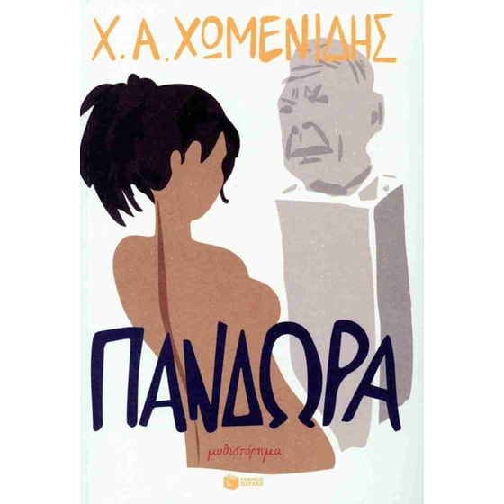 Πανδώρα image 0