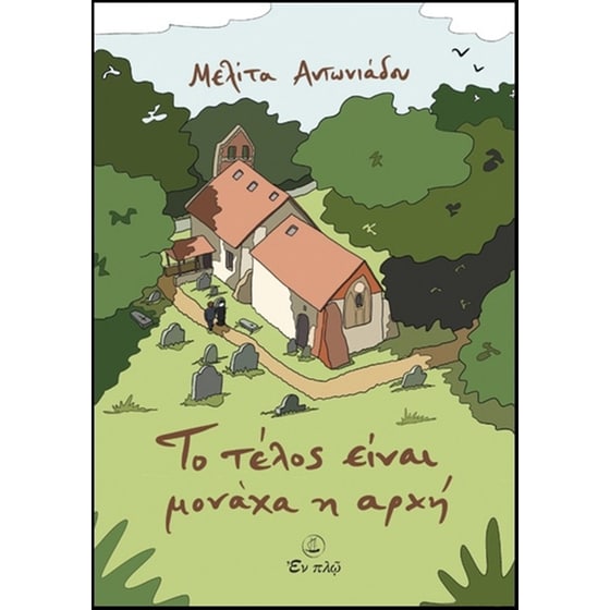 Το τέλος είναι μονάχα η αρχή image 0