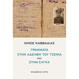 Νίκος Καββαδίας- Γράμματα στην αδελφή του Τζένια και στην Έλγκα