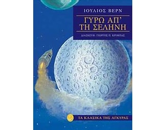 Γύρω από τη Σελήνη image 0