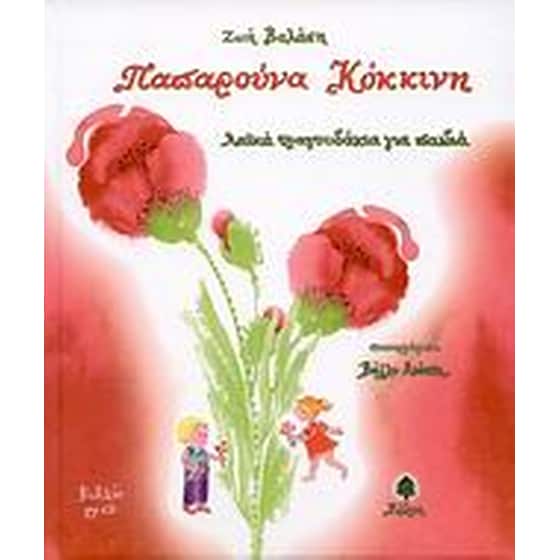 Παπαρούνα κόκκινη image 0