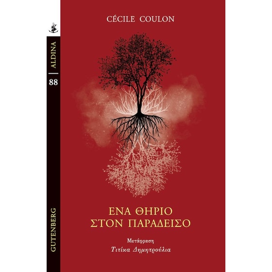 Ένα θηρίο στον παράδεισο image 0