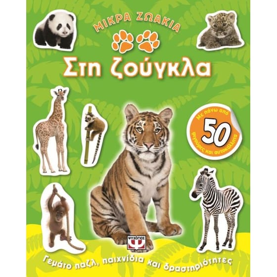 Μικρά ζωάκια στη ζούγκλα image 0