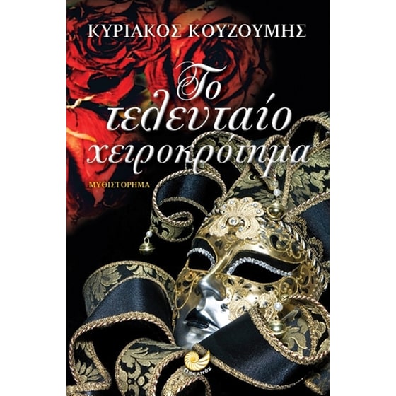 Το τελευταίο χειροκρότημα image 0
