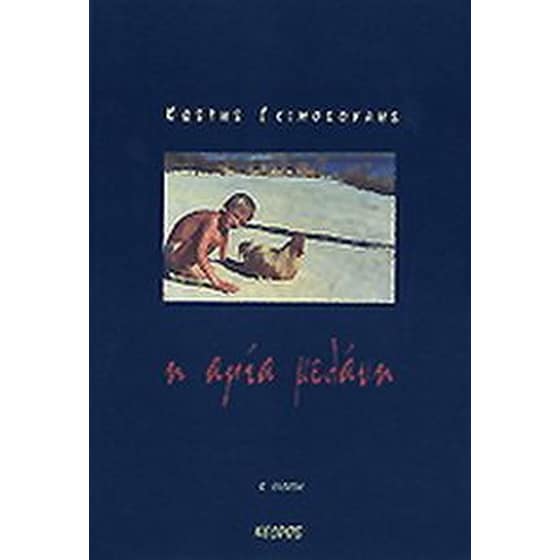 Η αγία μελάνη image 0