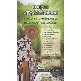 Ο Ιερός Χρυσόστομος θεολογεί, συμβουλεύει, παιδαγωγεί και διδάσκει