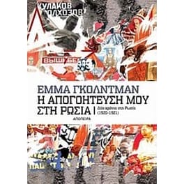 Η απογοήτευσή μου στη Ρωσία