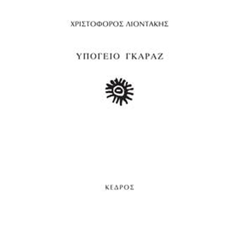 Υπόγειο γκαράζ
