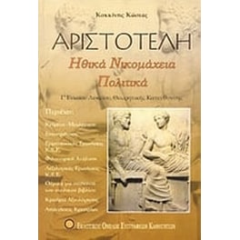 Βοήθημα Αριστοτέλη Ηθικά Νικομάχεια Πολιτικά
