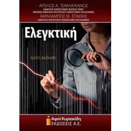 Ελεγκτική