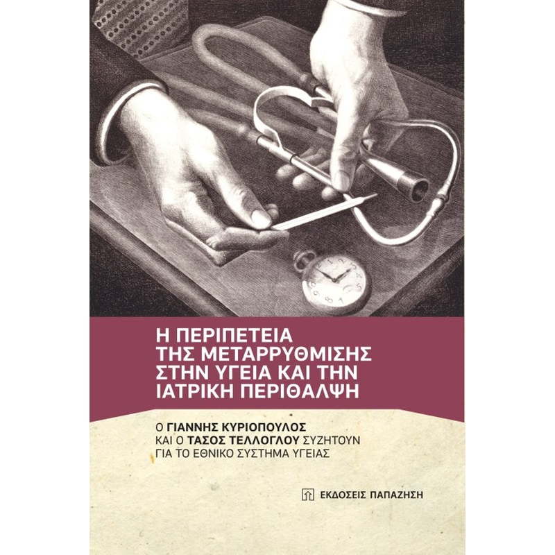 Η περιπέτεια της μεταρρύθμισης στην υγεία και την ιατρική περίθαλψη