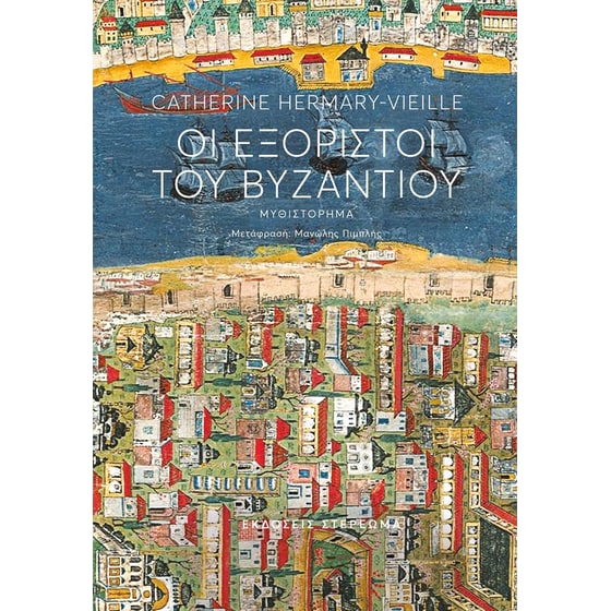 Οι εξόριστοι του Βυζαντίου image 0