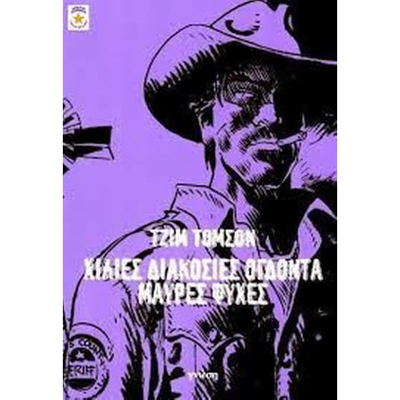 Χίλιες διακόσιες ογδόντα μαύρες ψυχές image 0