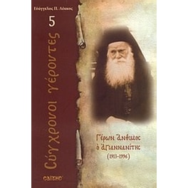 Γέρων Άνθιμος ο Αγιαννανίτης