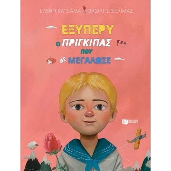 Εξυπερύ, ο πρίγκιπας που δε μεγάλωσε image 0