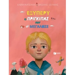 Εξυπερύ, ο πρίγκιπας που δε μεγάλωσε