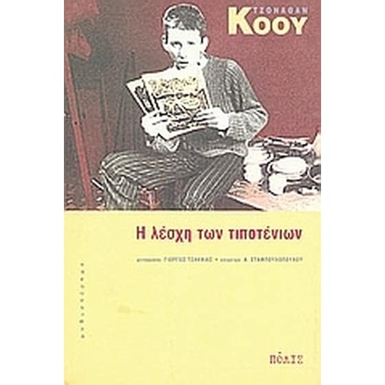Η λέσχη των τιποτένιων image 0