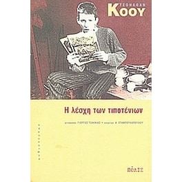 Η λέσχη των τιποτένιων