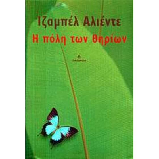 Η πόλη των θηρίων image 0