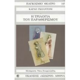 Η τριλογία του παραθερισμού