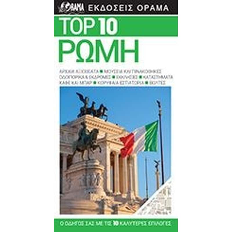 TOP 10 Ρώμη