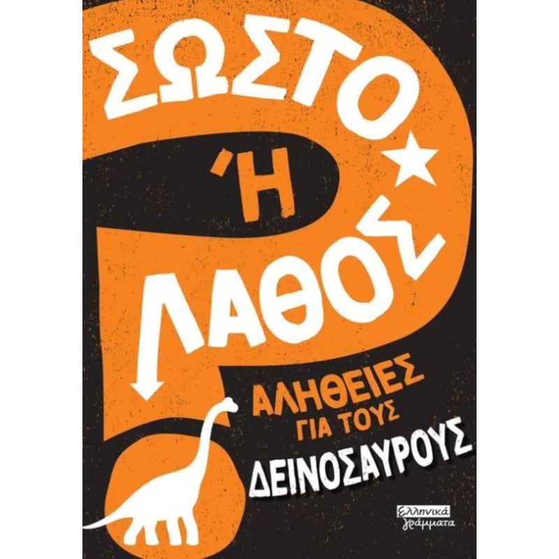 Σωστό ή λάθος; Αλήθειες για τους δεινόσαυρους