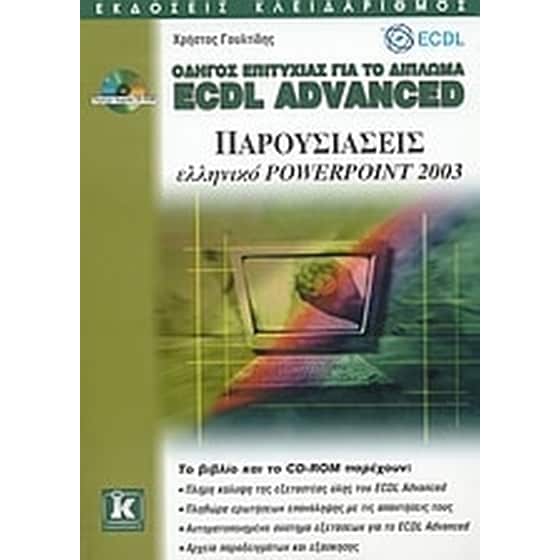 Οδηγός επιτυχίας για το δίπλωμα ECDL Advanced image 0