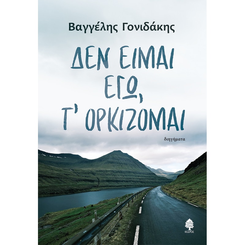 Δεν είμαι εγώ, τ ορκίζομαι
