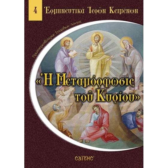 Η Μεταμόρφωσις του Κυρίου image 0