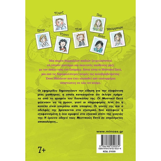 Μυστικοί Επτά: Η εξαφάνιση image 1