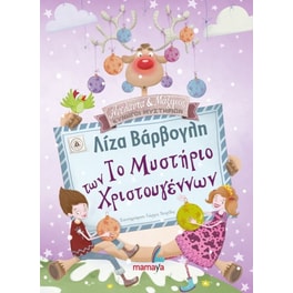 Το μυστήριο των Χριστουγέννων