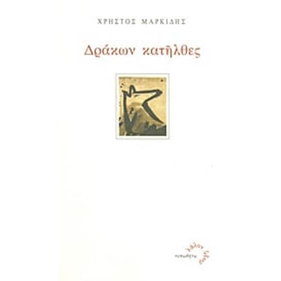 Δράκων κατήλθες image 0
